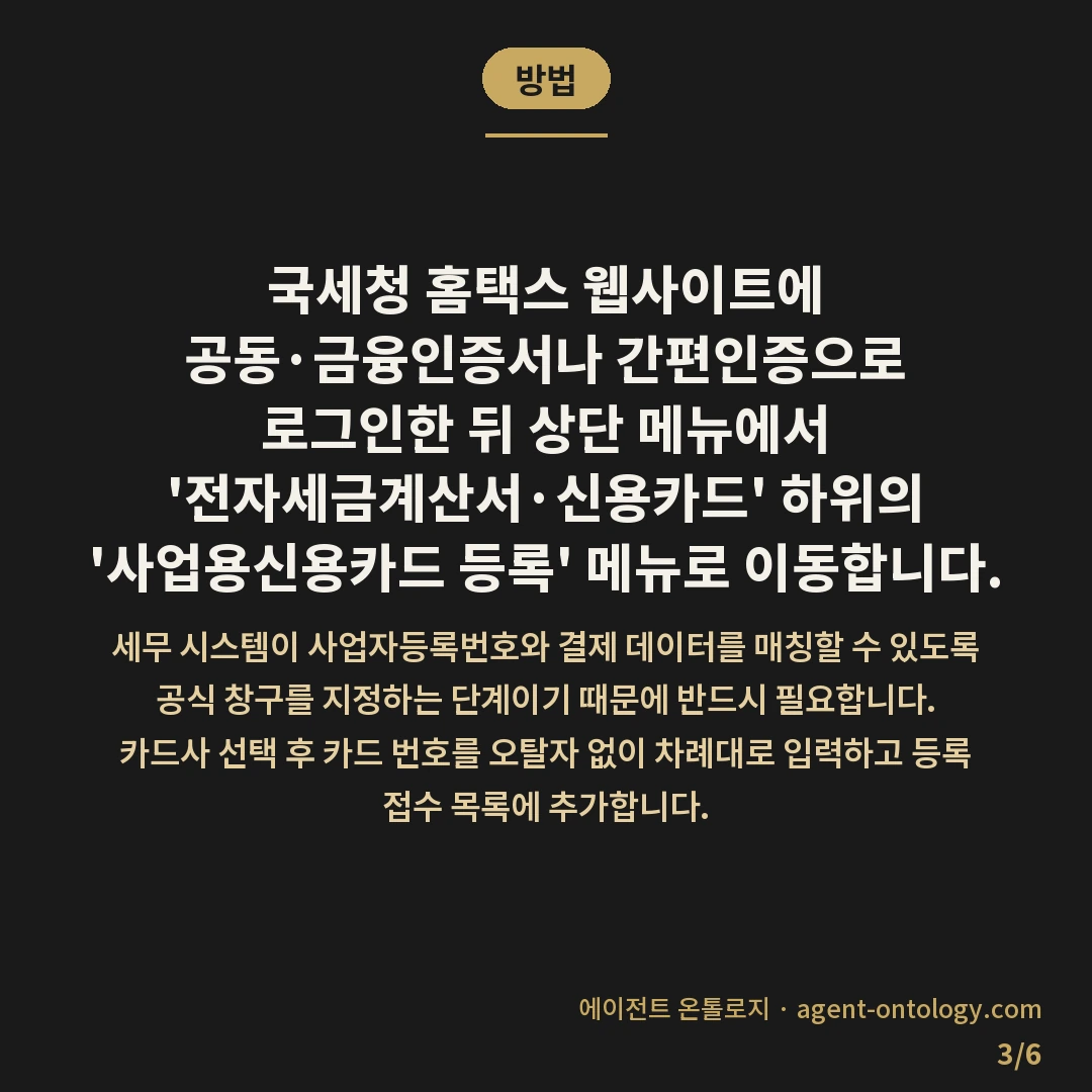 사업용 신용카드 등록 방법 — 방법: 국세청 홈택스 웹사이트에 공동·금융인증서나 간편인증으로 로그인한 뒤 상단 메뉴에서 '전자세금계산서·신용카드' 하위의 '사업용신용카드 등록' 메뉴로 이동합니다.