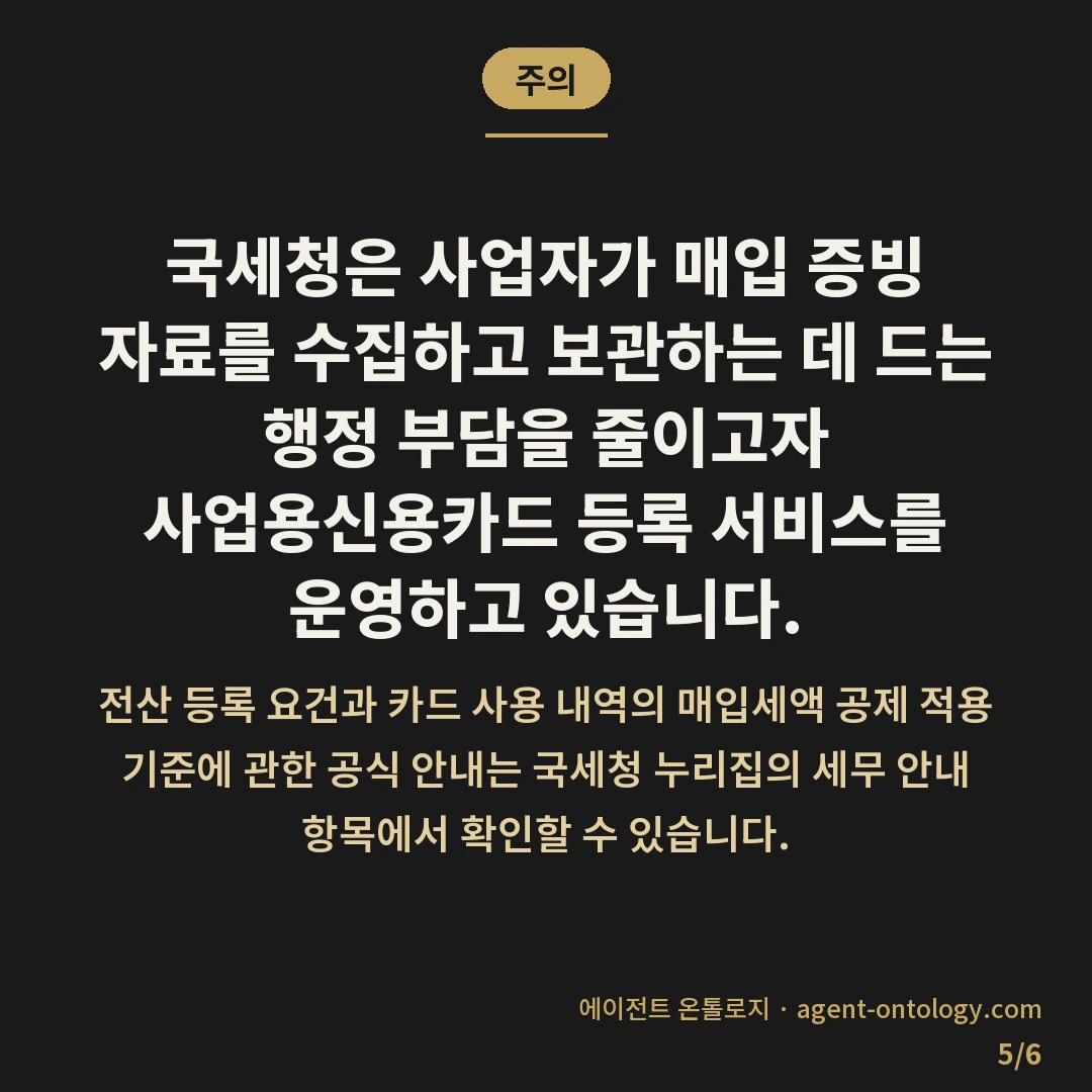 사업용 신용카드 등록 방법 — 주의: 국세청은 사업자가 매입 증빙 자료를 수집하고 보관하는 데 드는 행정 부담을 줄이고자 사업용신용카드 등록 서비스를 운영하고 있습니다.