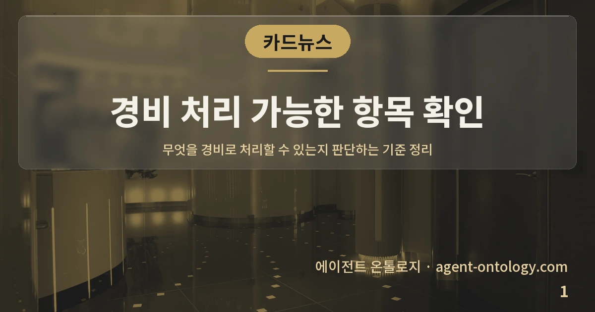 경비 처리 가능한 항목 확인 — 표지: 무엇을 경비로 처리할 수 있는지 판단하는 기준 정리