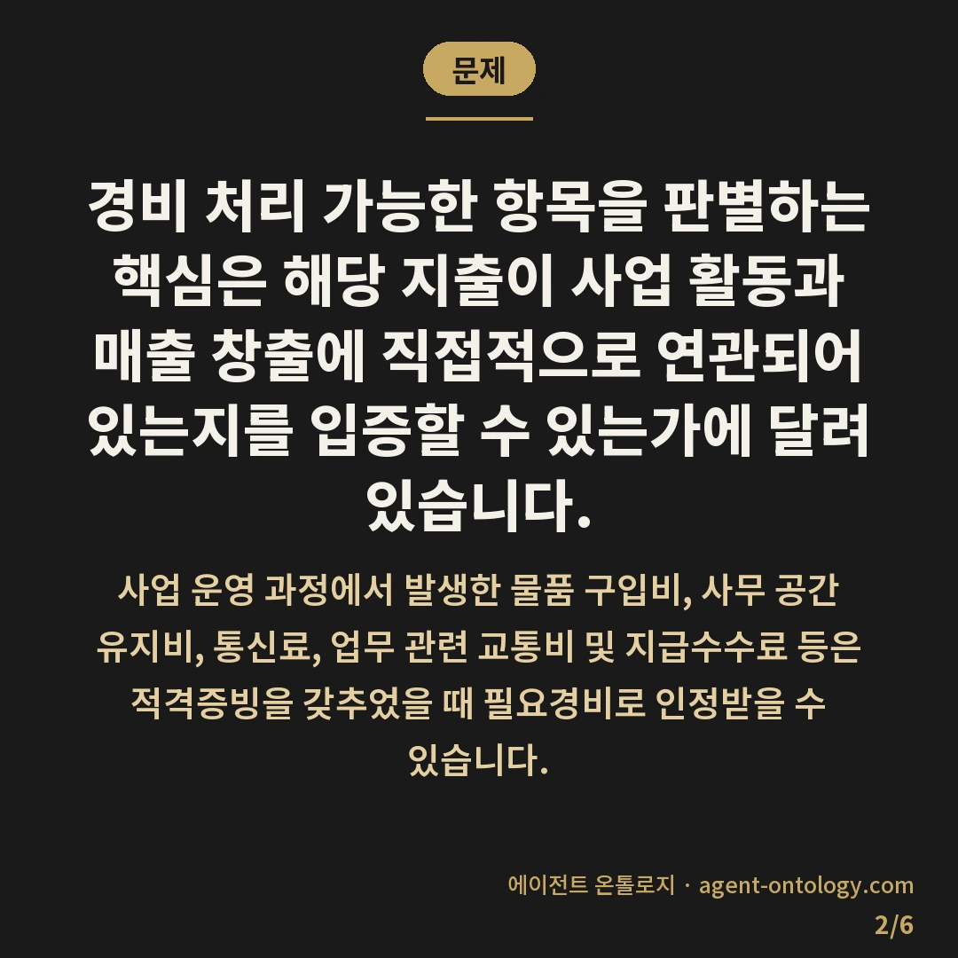 경비 처리 가능한 항목 확인 — 문제: 경비 처리 가능한 항목을 판별하는 핵심은 해당 지출이 사업 활동과 매출 창출에 직접적으로 연관되어 있는지를 입증할 수 있는가에 달려 있습니다.