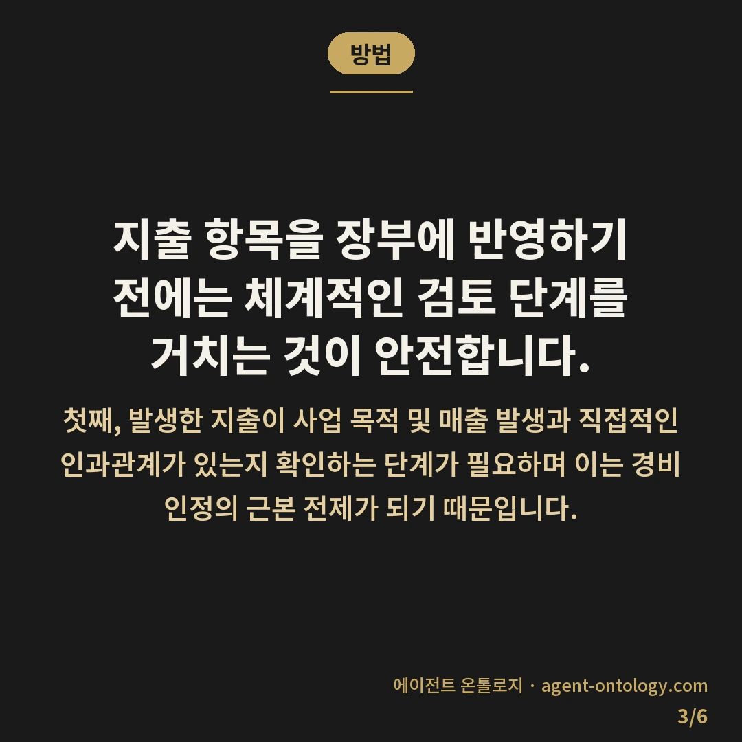 경비 처리 가능한 항목 확인 — 방법: 지출 항목을 장부에 반영하기 전에는 체계적인 검토 단계를 거치는 것이 안전합니다.
