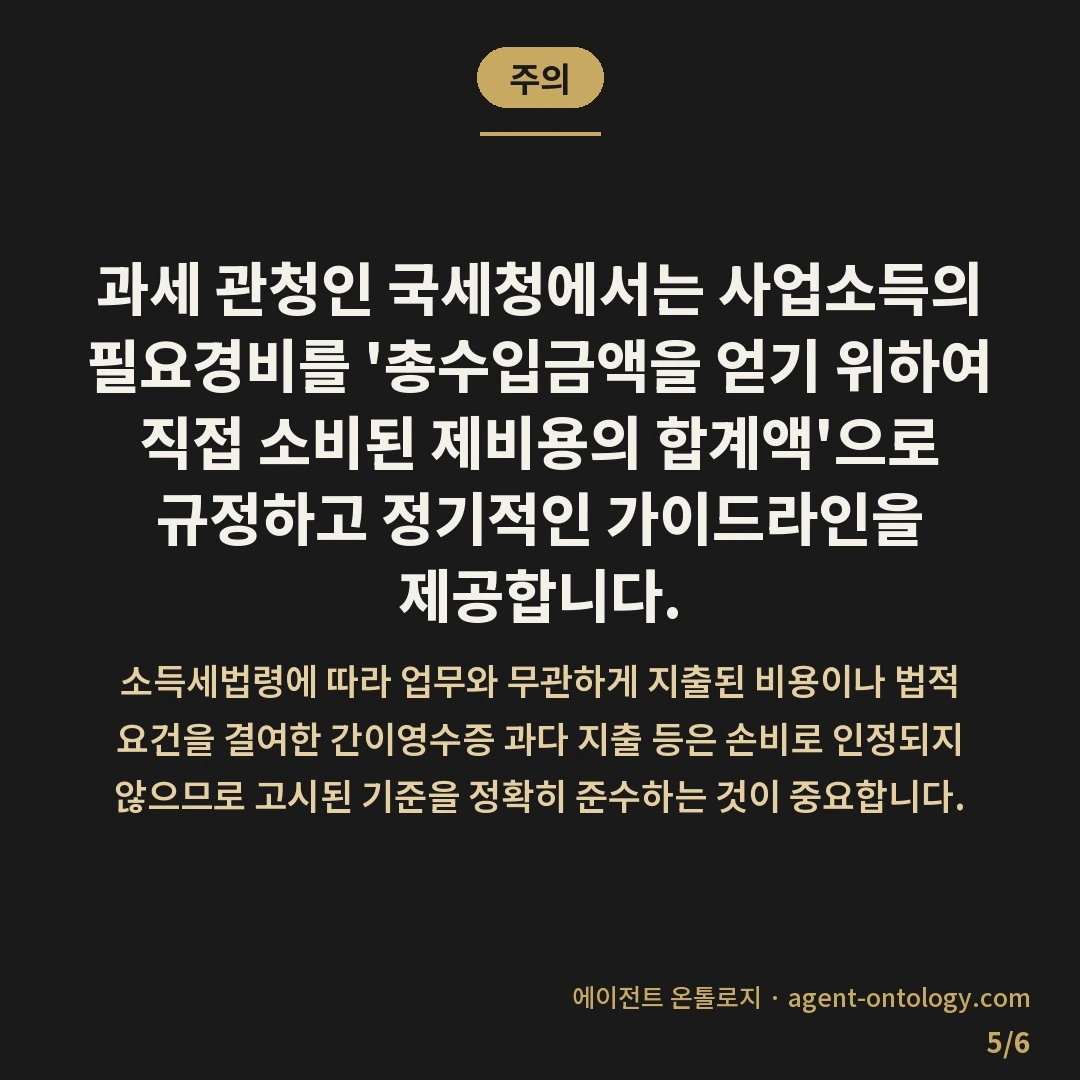 경비 처리 가능한 항목 확인 — 주의: 과세 관청인 국세청에서는 사업소득의 필요경비를 '총수입금액을 얻기 위하여 직접 소비된 제비용의 합계액'으로 규정하고 정기적인 가이드라인을 제공합니다.