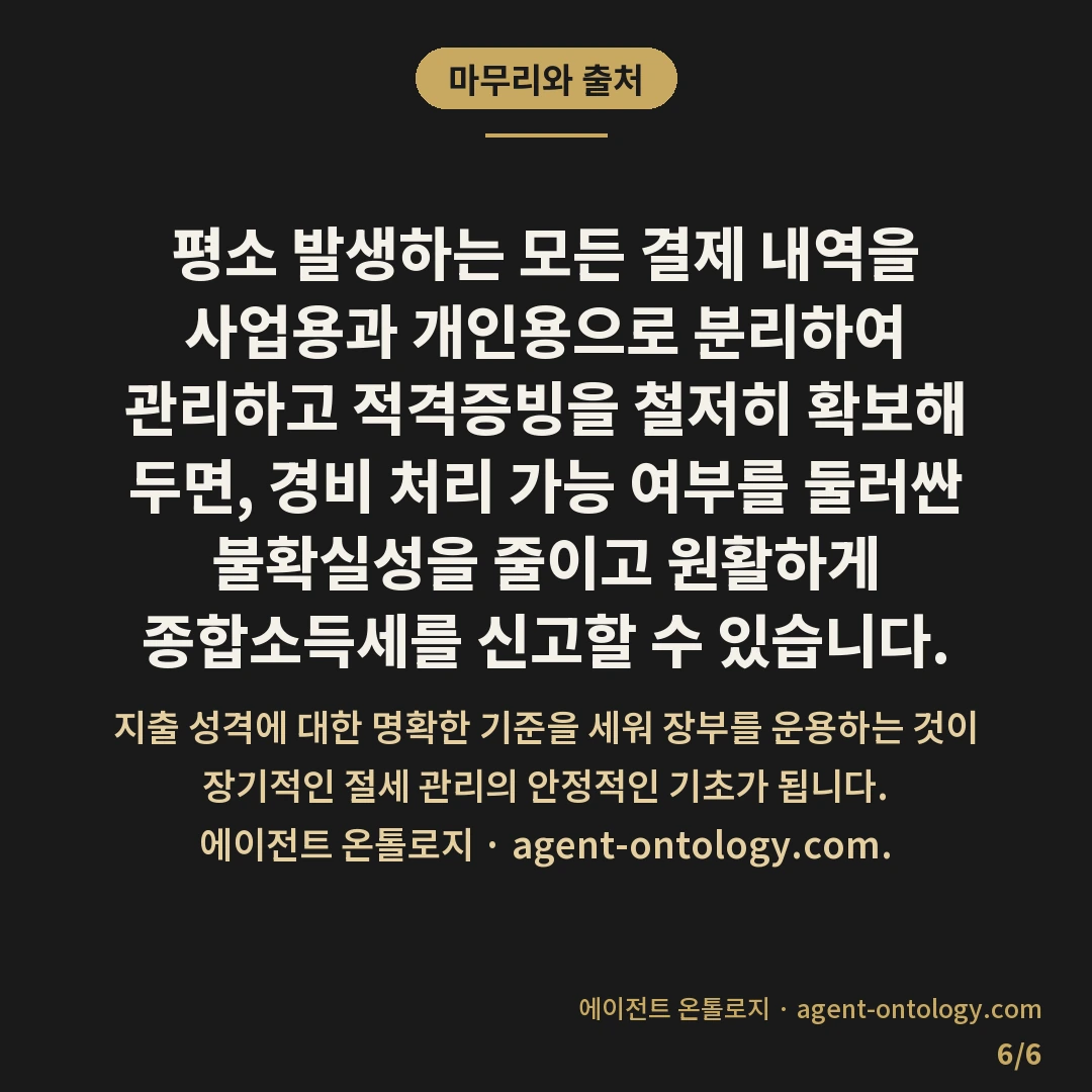 경비 처리 가능한 항목 확인 — 마무리와 출처: 증빙 취합과 장부 기록은 1~3개월 단위로 주기적인 정리를 진행하거나 연말 결산 전 2~4주가량 집중 검토 기간을 두어 일괄 정제하는 방식이 보편적입니다.