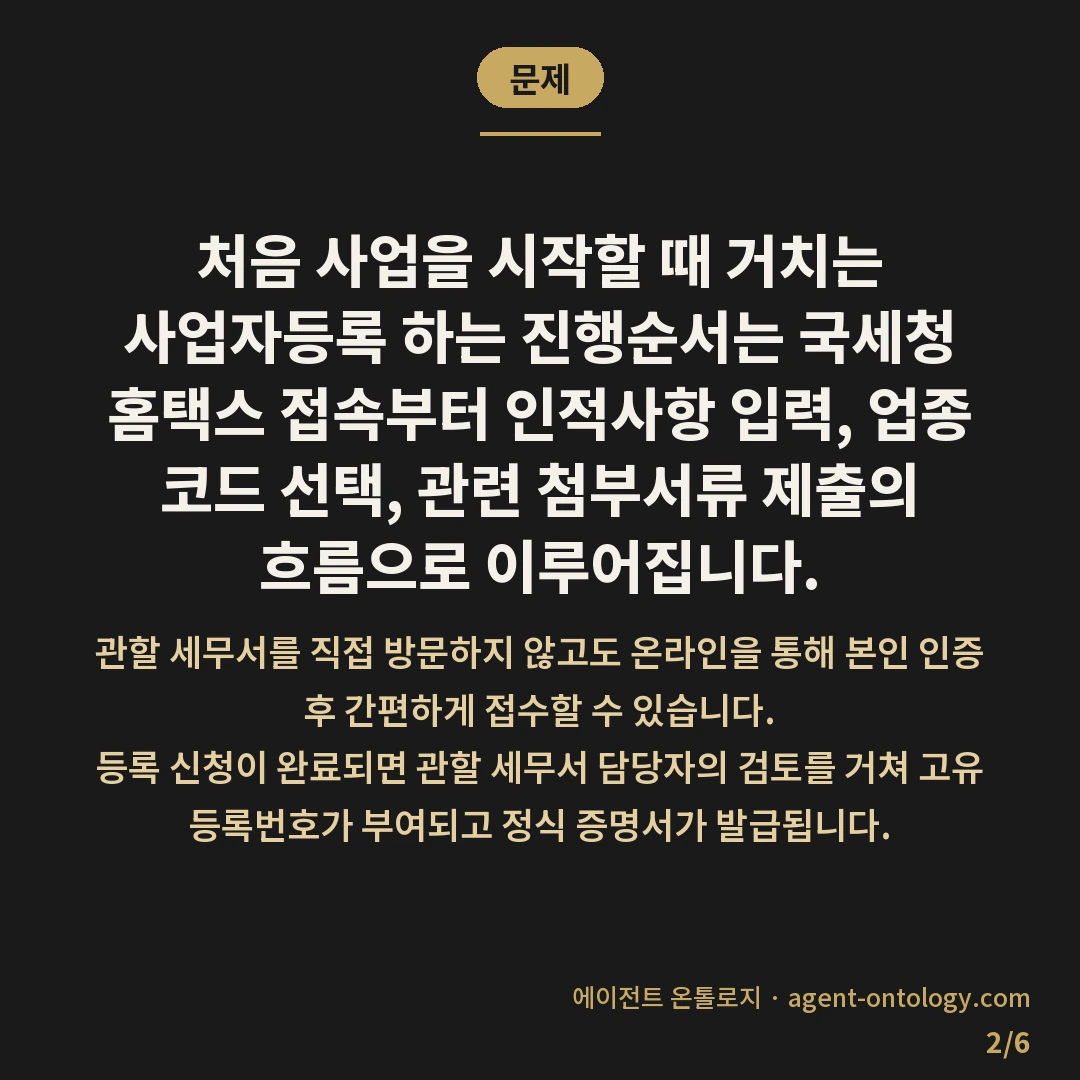 사업자등록 하는 진행순서 — 문제: 처음 사업을 시작할 때 거치는 사업자등록