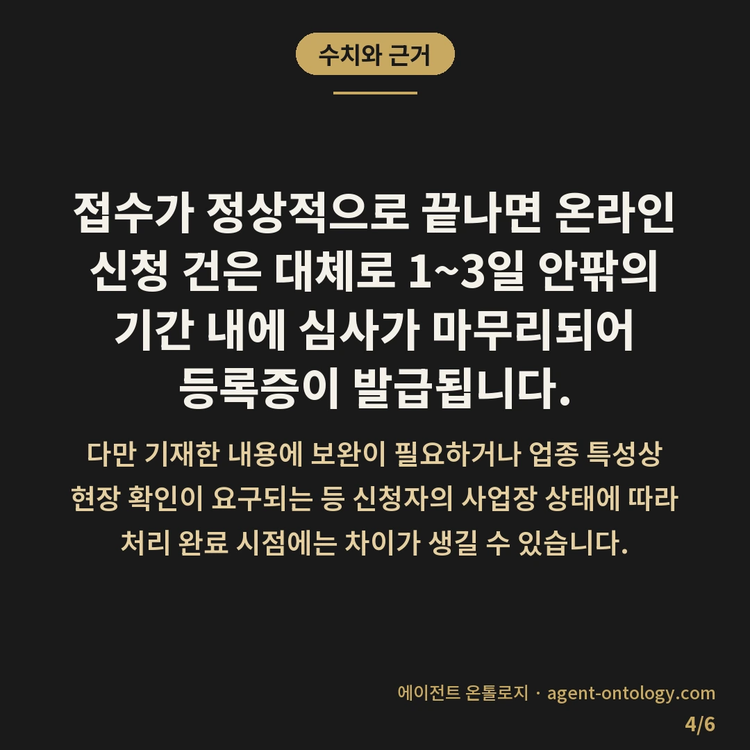 사업자등록 하는 진행순서 — 수치와 근거: 접수가 정상적으로 끝나면 온라인 신청