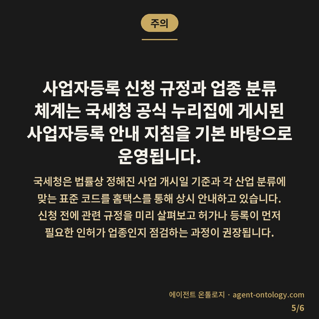 사업자등록 하는 진행순서 — 주의: 사업자등록 신청 규정과 업종 분류 체계는