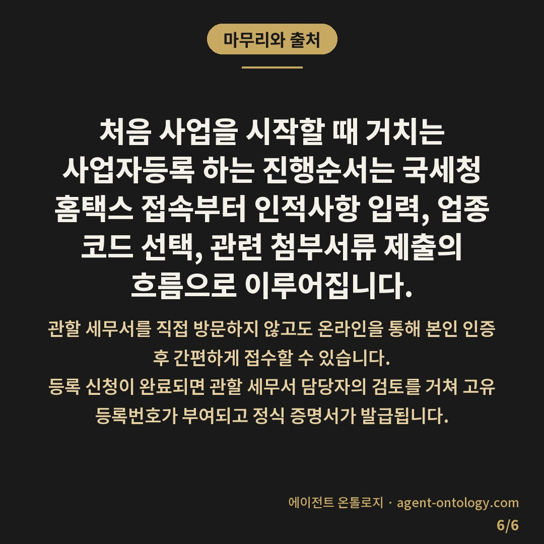 사업자등록 하는 진행순서 — 마무리와 출처: 처음 사업을 시작할 때 거치는