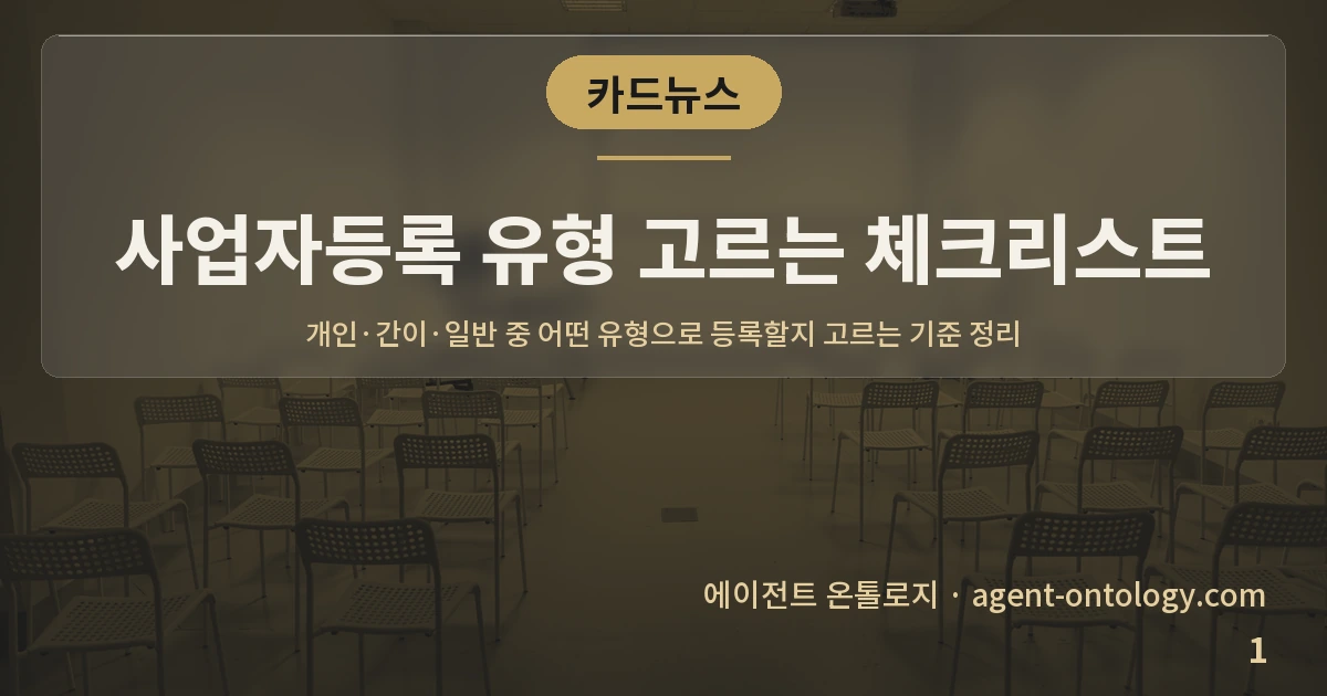 사업자등록 유형 고르는 체크리스트 — 표지: 개인·간이·일반 중 어떤 유형으로