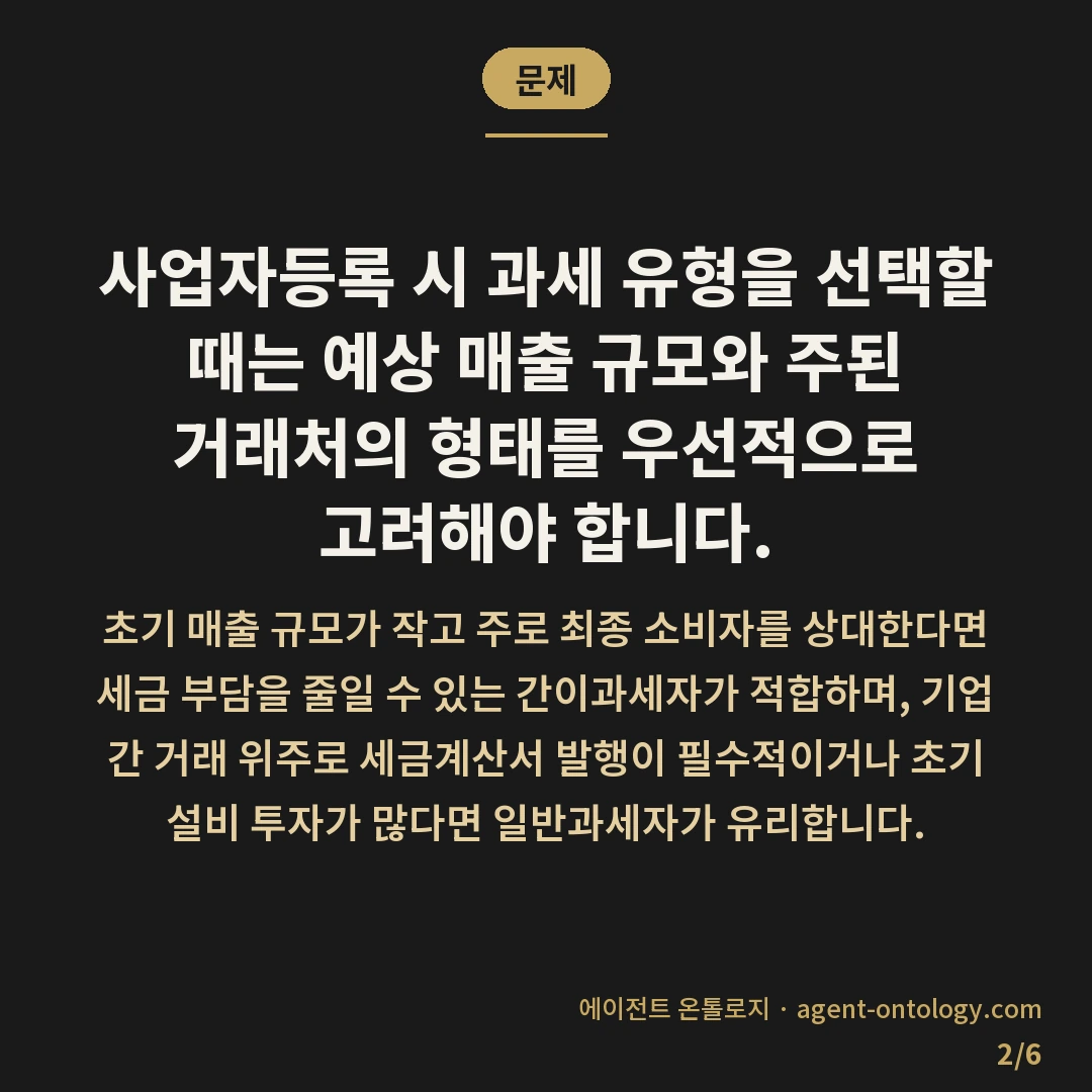 사업자등록 유형 고르는 체크리스트 — 문제: 사업자등록 시 과세 유형을 선택할