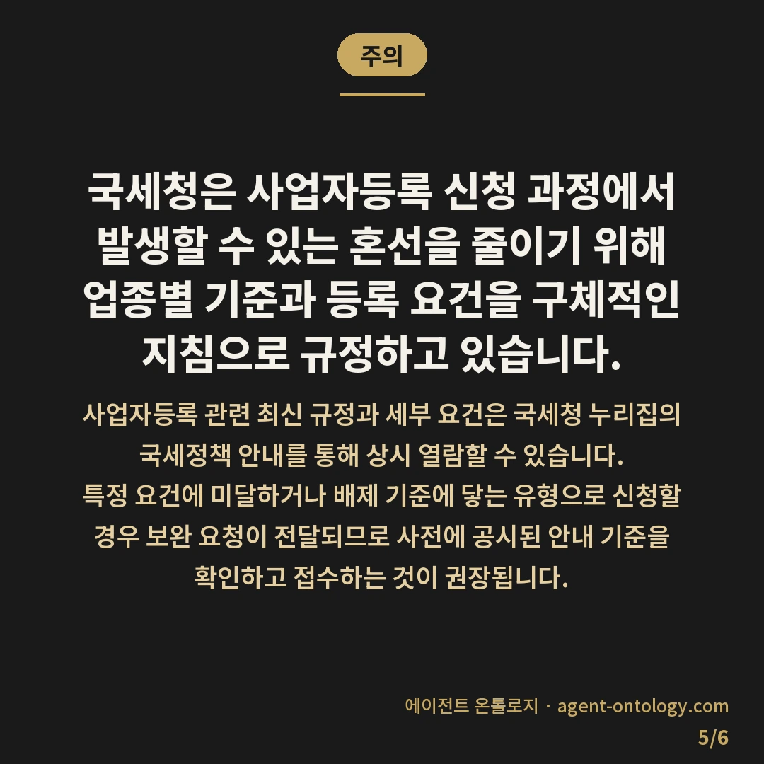 사업자등록 유형 고르는 체크리스트 — 주의: 국세청은 사업자등록 신청 과정에서