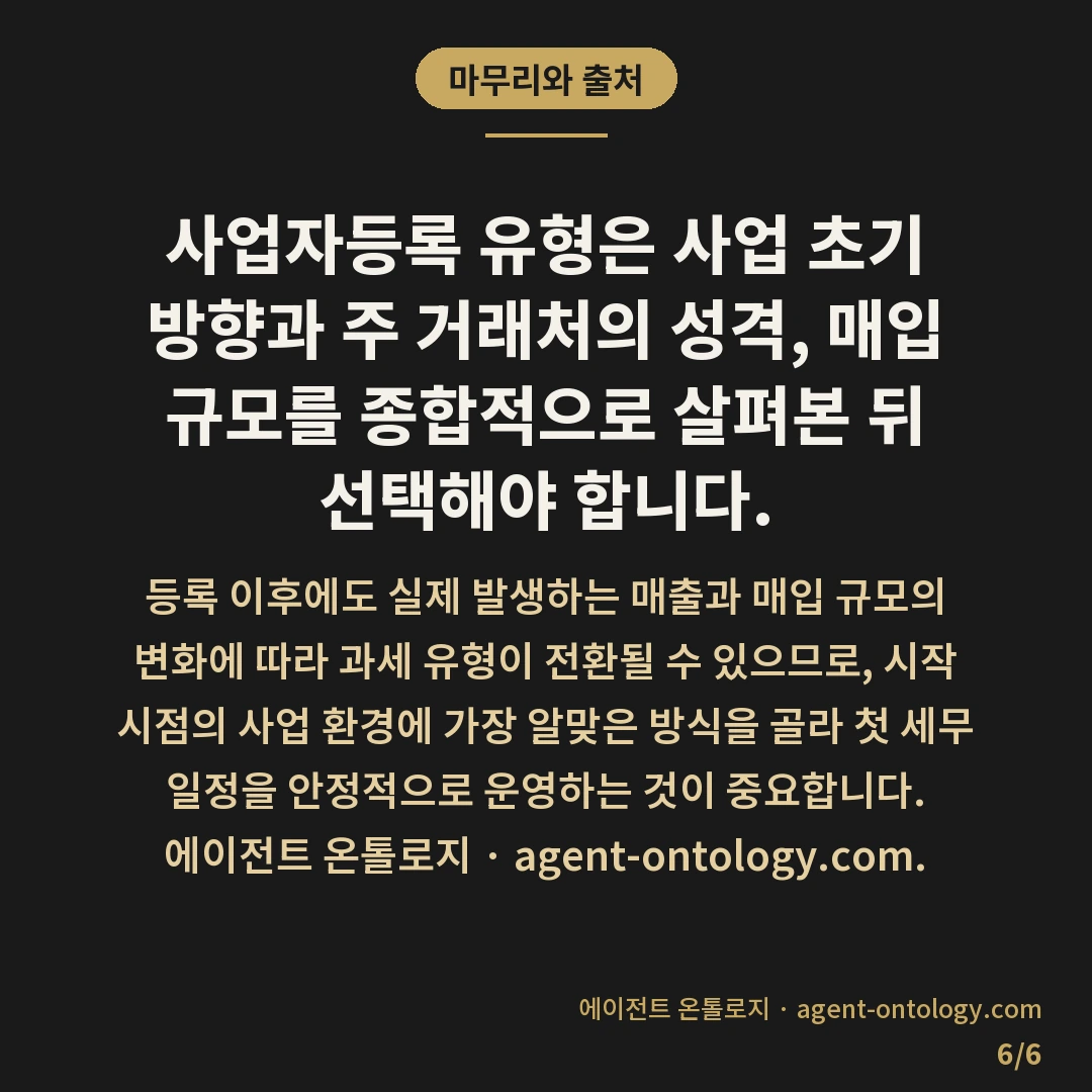 사업자등록 유형 고르는 체크리스트 — 마무리와 출처: 사업자등록 시 과세 유형을