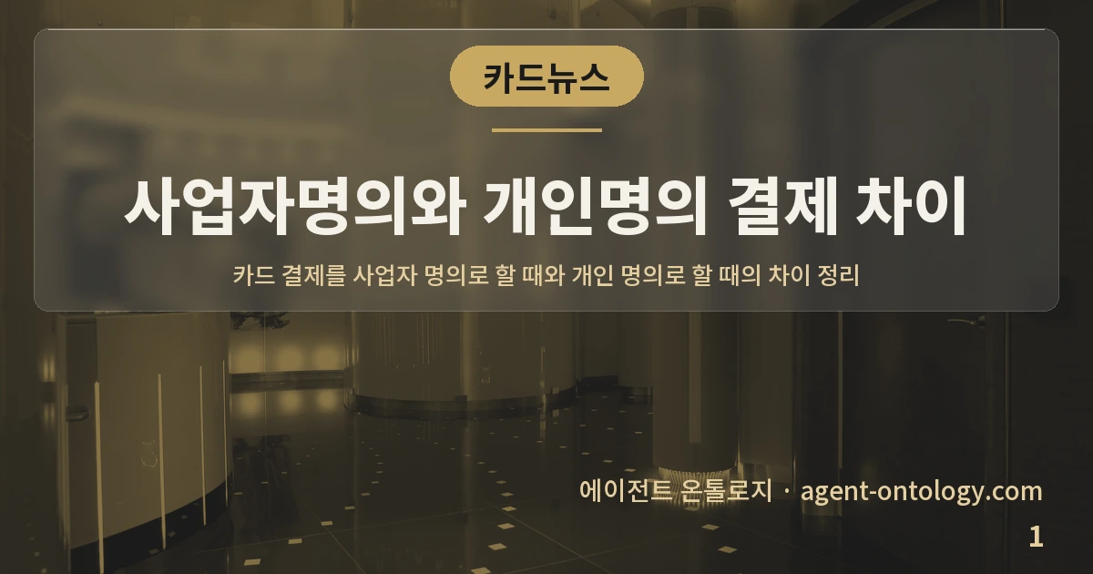 사업자명의와 개인명의 결제 차이 — 표지: 카드 결제를 사업자 명의로 할 때와 개인 명의로 할 때의 차이 정리