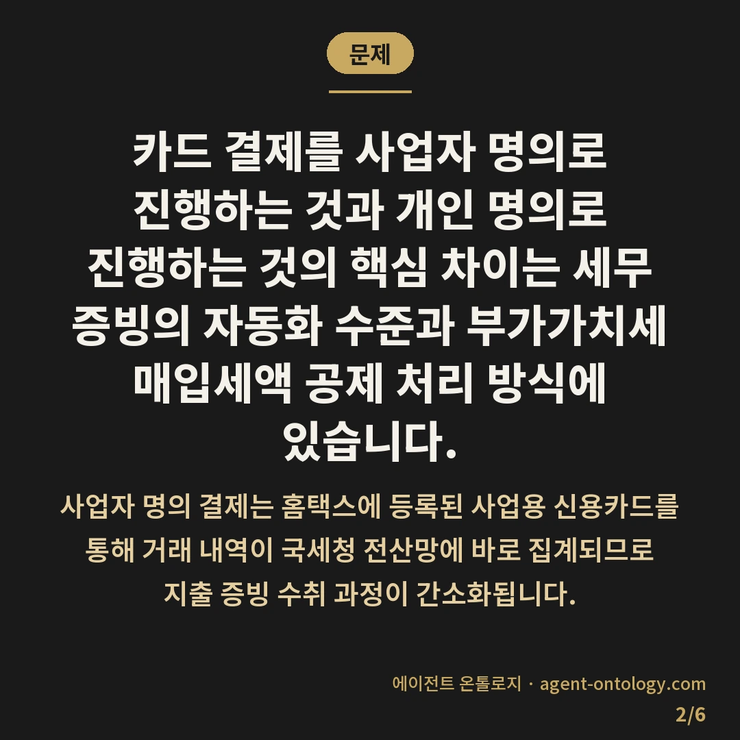 사업자명의와 개인명의 결제 차이 — 문제: 카드 결제를 사업자 명의로 진행하는 것과 개인 명의로 진행하는 것의 핵심 차이는 세무 증빙의 자동화 수준과 부가가치세 매입세액 공제 처리 방식에 있습니다.