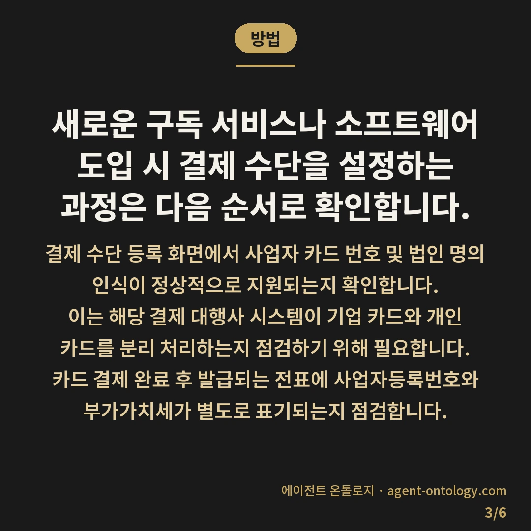 사업자명의와 개인명의 결제 차이 — 방법: 새로운 구독 서비스나 소프트웨어 도입 시 결제 수단을 설정하는 과정은 다음 순서로 확인합니다.