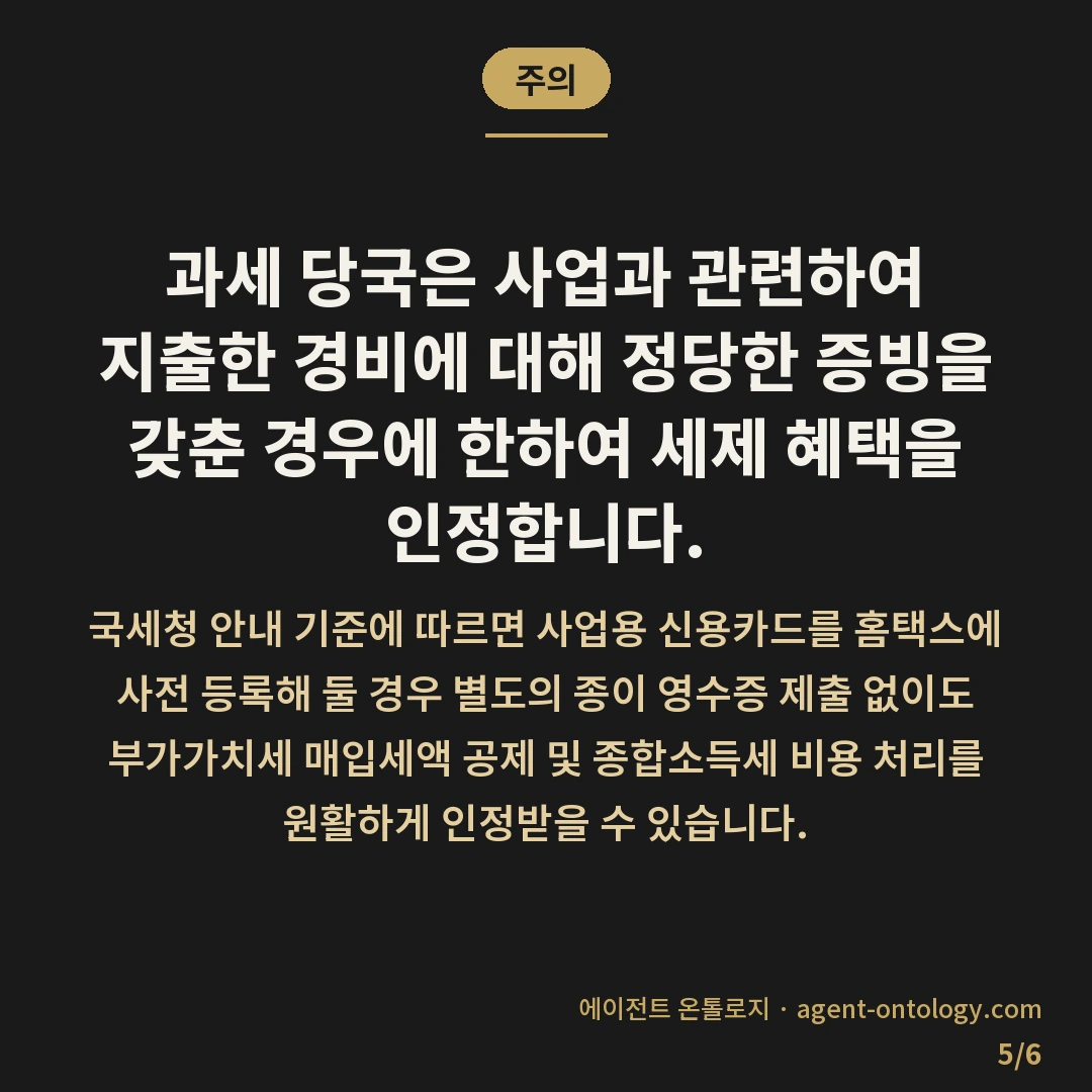 사업자명의와 개인명의 결제 차이 — 주의: 과세 당국은 사업과 관련하여 지출한 경비에 대해 정당한 증빙을 갖춘 경우에 한하여 세제 혜택을 인정합니다.