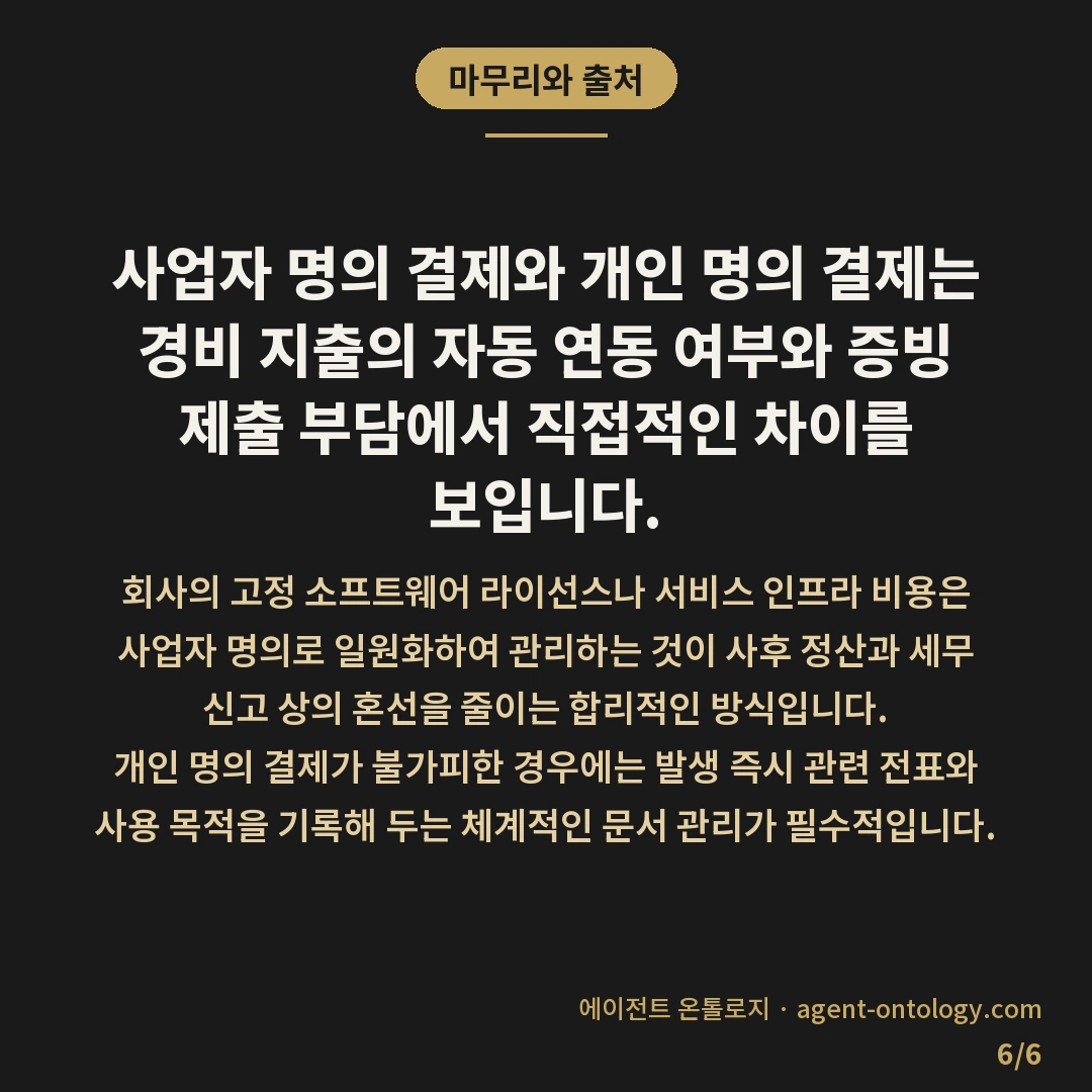 사업자명의와 개인명의 결제 차이 — 마무리와 출처: 사업자 명의 결제와 개인 명의 결제는 경비 지출의 자동 연동 여부와 증빙 제출 부담에서 직접적인 차이를 보입니다.