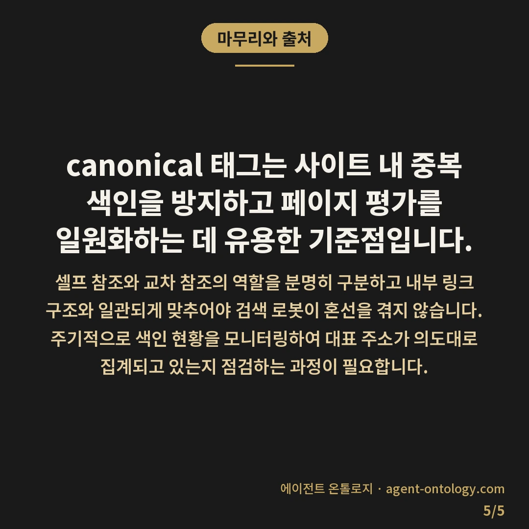 canonical 태그 설정 기준 — 마무리와 출처: canonical 태그는