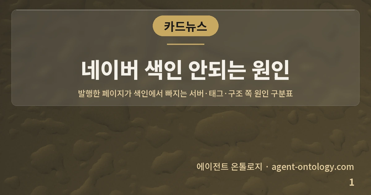 네이버 색인 안되는 원인 — 표지: 발행한 페이지가 색인에서 빠지는 서버·태그·구조 쪽 원인 구분표