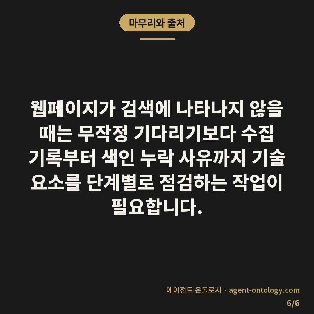 네이버 색인 안되는 원인 — 마무리와 출처: 웹페이지가 검색에 나타나지 않을 때는 무작정 기다리기보다 수집 기록부터 색인 누락 사유까지 기술 요소를 단계별로 점검하는 작업이 필요합니다.