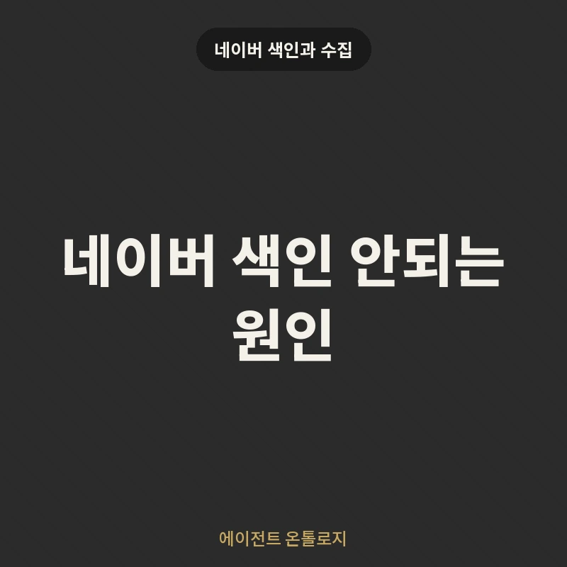 네이버 색인 안되는 원인 안내 카드