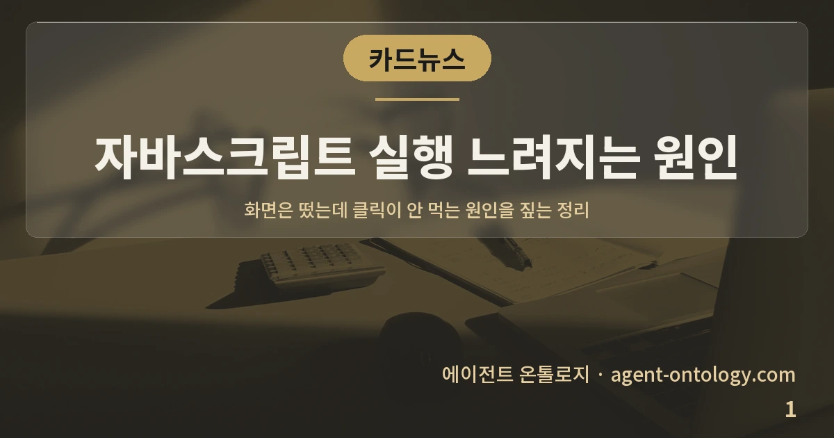 자바스크립트 실행 느려지는 원인 — 표지: 화면은 떴는데 클릭이 안 먹는 원인을