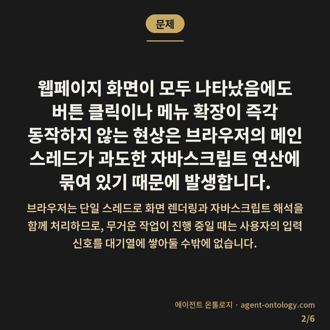 자바스크립트 실행 느려지는 원인 — 문제: 웹페이지 화면이 모두 나타났음에도