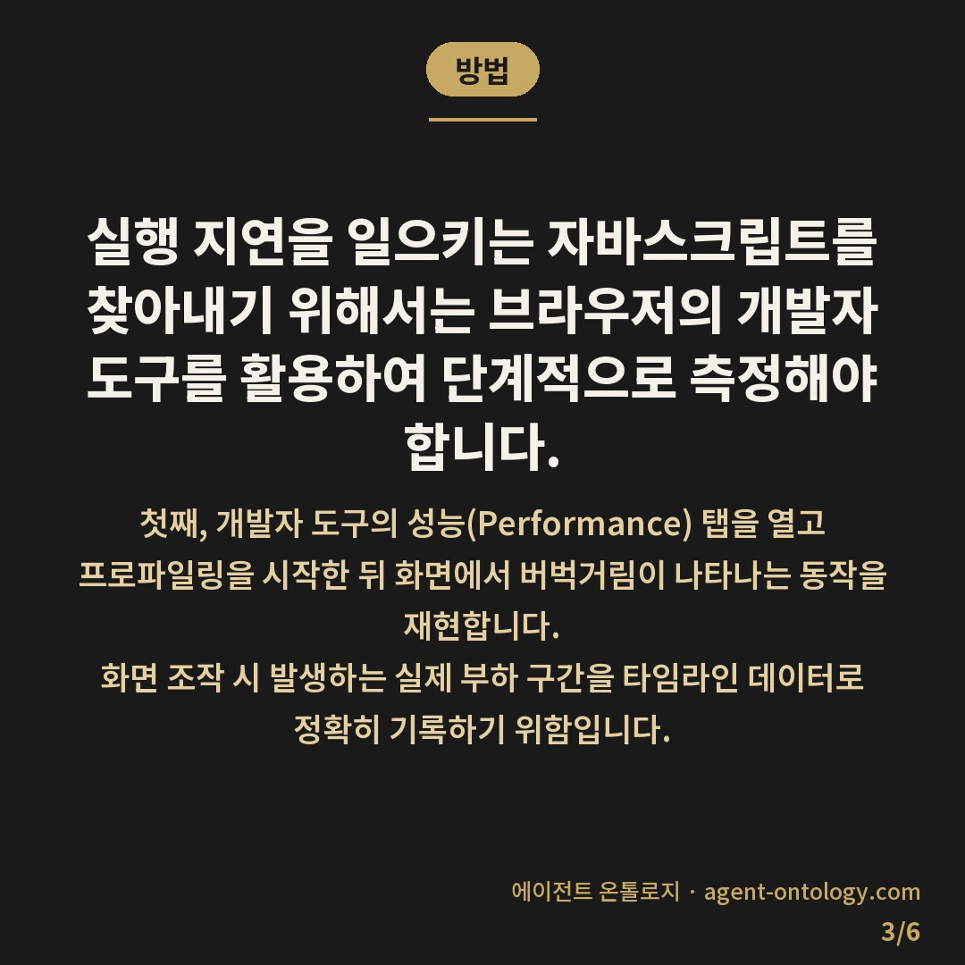 자바스크립트 실행 느려지는 원인 — 방법: 실행 지연을 일으키는 자바스크립트를