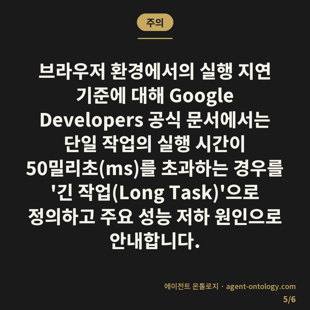 자바스크립트 실행 느려지는 원인 — 주의: 브라우저 환경에서의 실행 지연 기준에