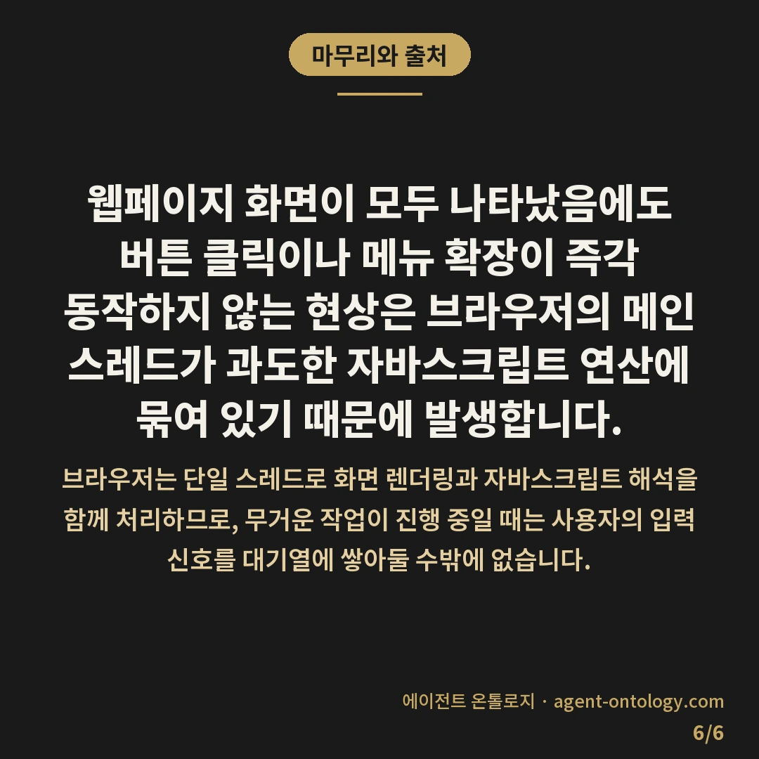 자바스크립트 실행 느려지는 원인 — 마무리와 출처: 웹페이지 화면이 모두
