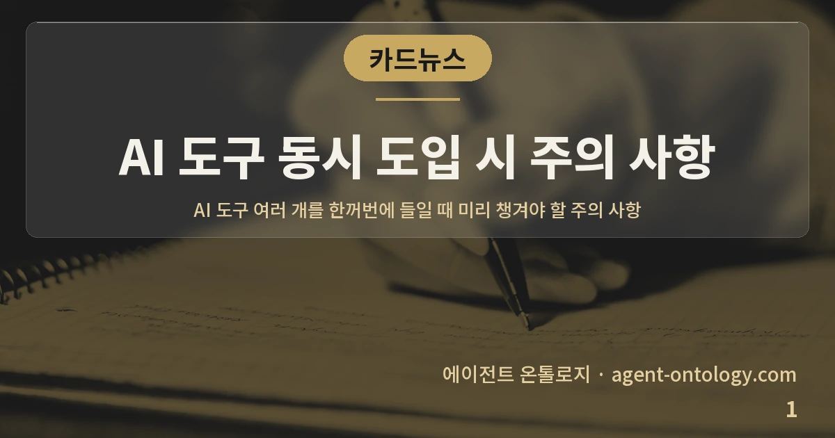 AI 도구 동시 도입 시 주의 사항 — 표지: AI 도구 여러 개를 한꺼번에