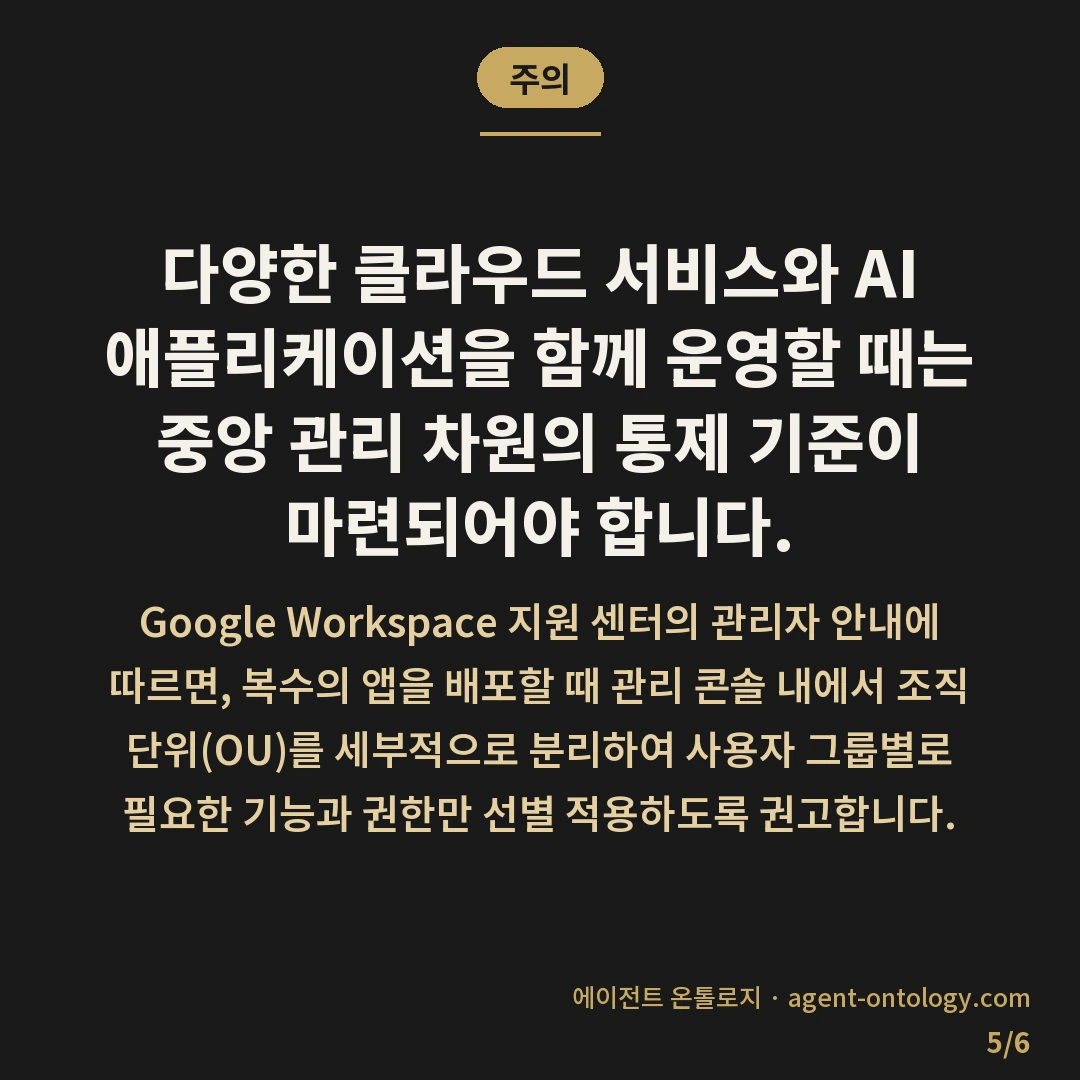 AI 도구 동시 도입 시 주의 사항 — 주의: 다양한 클라우드 서비스와 AI