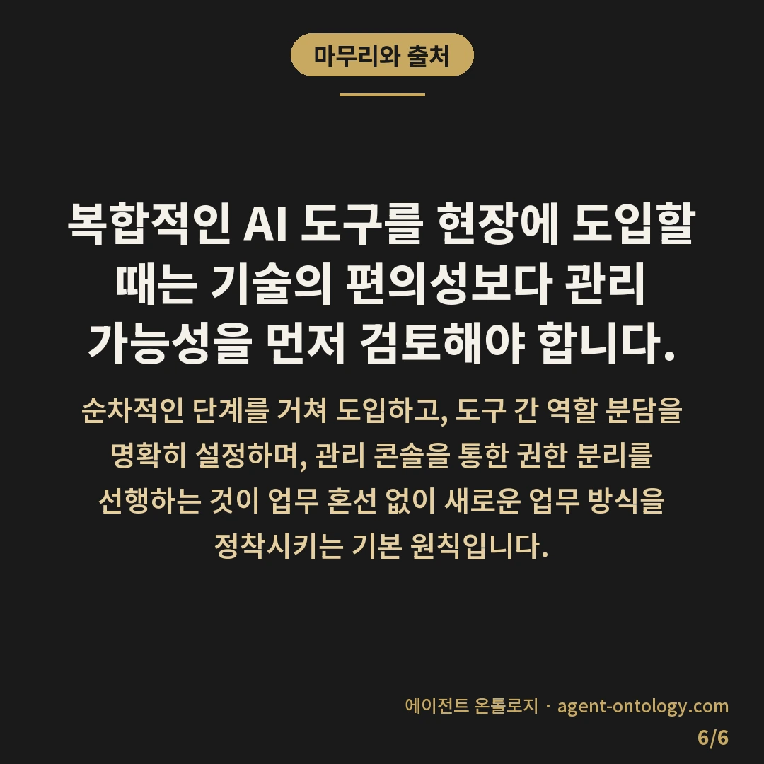 AI 도구 동시 도입 시 주의 사항 — 마무리와 출처: 복합적인 AI 도구를
