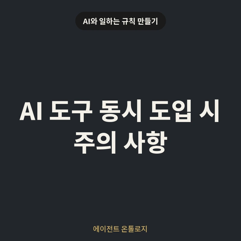 AI 도구 동시 도입 시 주의 사항 안내 카드