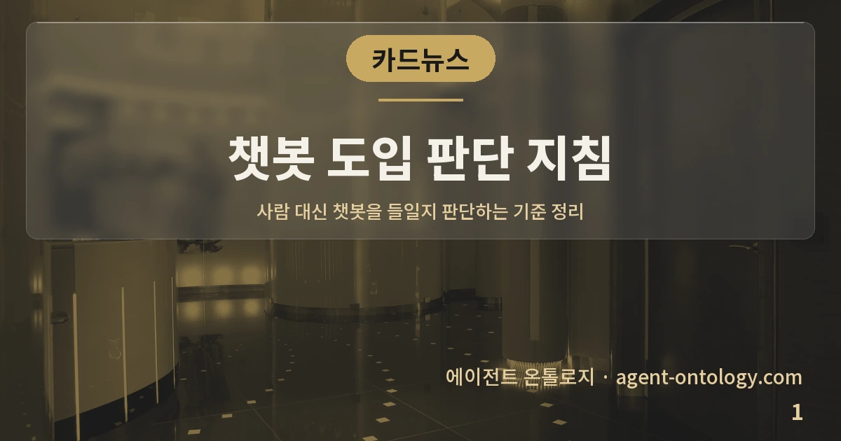 챗봇 도입 판단 지침 — 표지: 사람 대신 챗봇을 들일지 판단하는 기준 정리