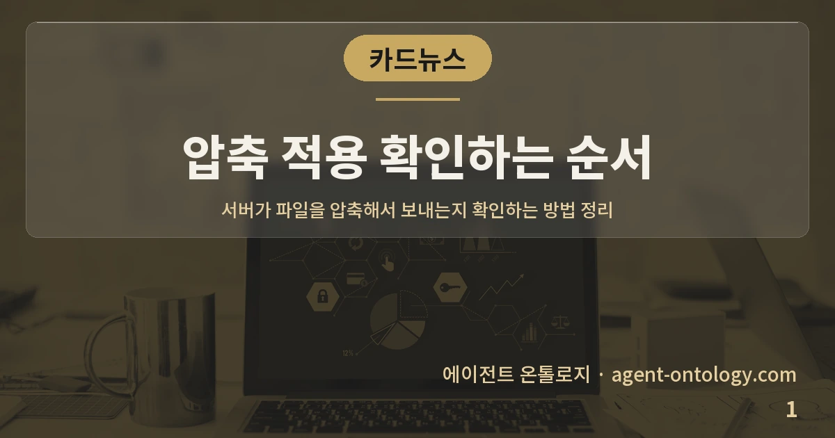 압축 적용 확인하는 순서 — 표지: 서버가 파일을 압축해서 보내는지 확인하는 방법 정리