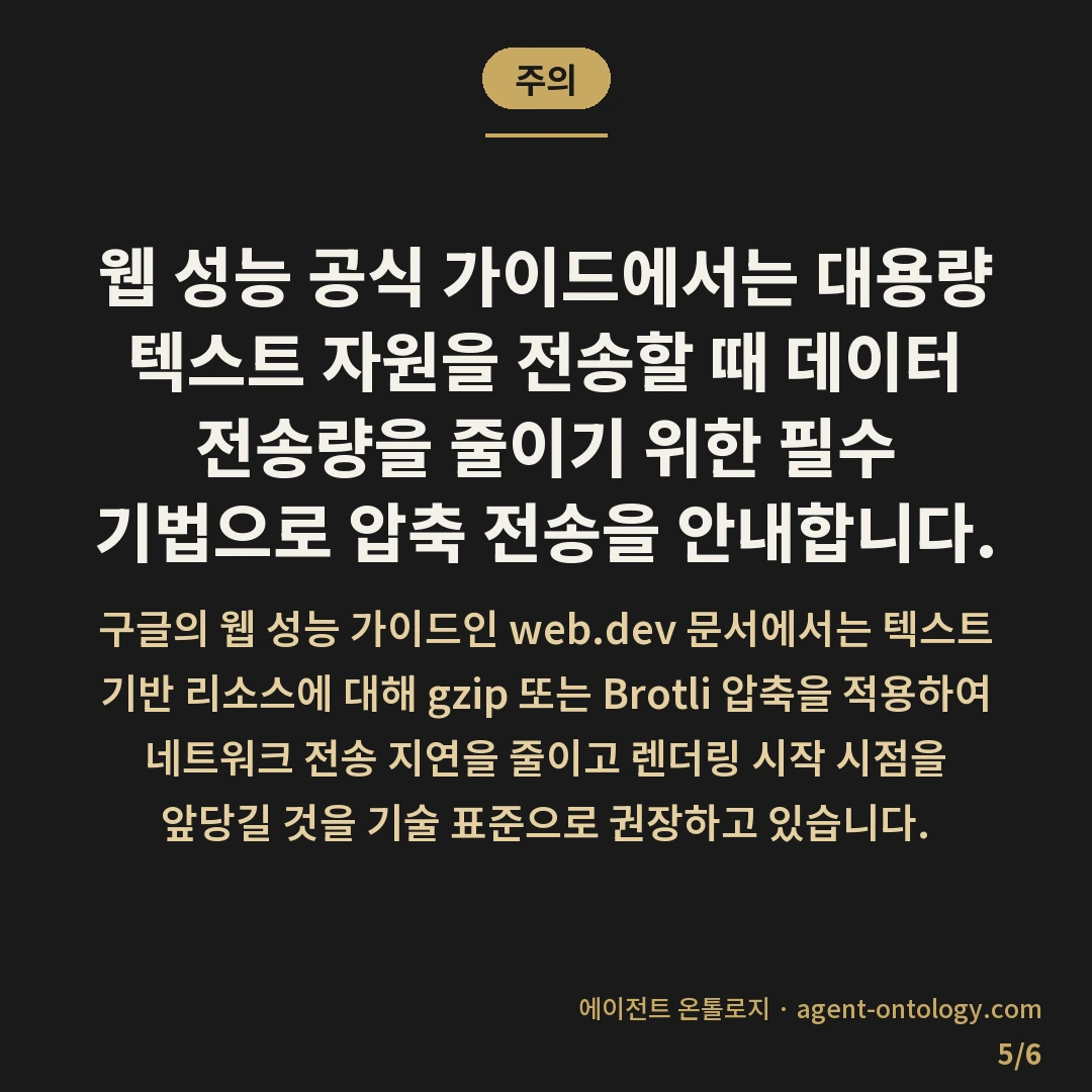 압축 적용 확인하는 순서 — 주의: 웹 성능 공식 가이드에서는 대용량 텍스트 자원을 전송할 때 데이터 전송량을 줄이기 위한 필수 기법으로 압축 전송을 안내합니다.