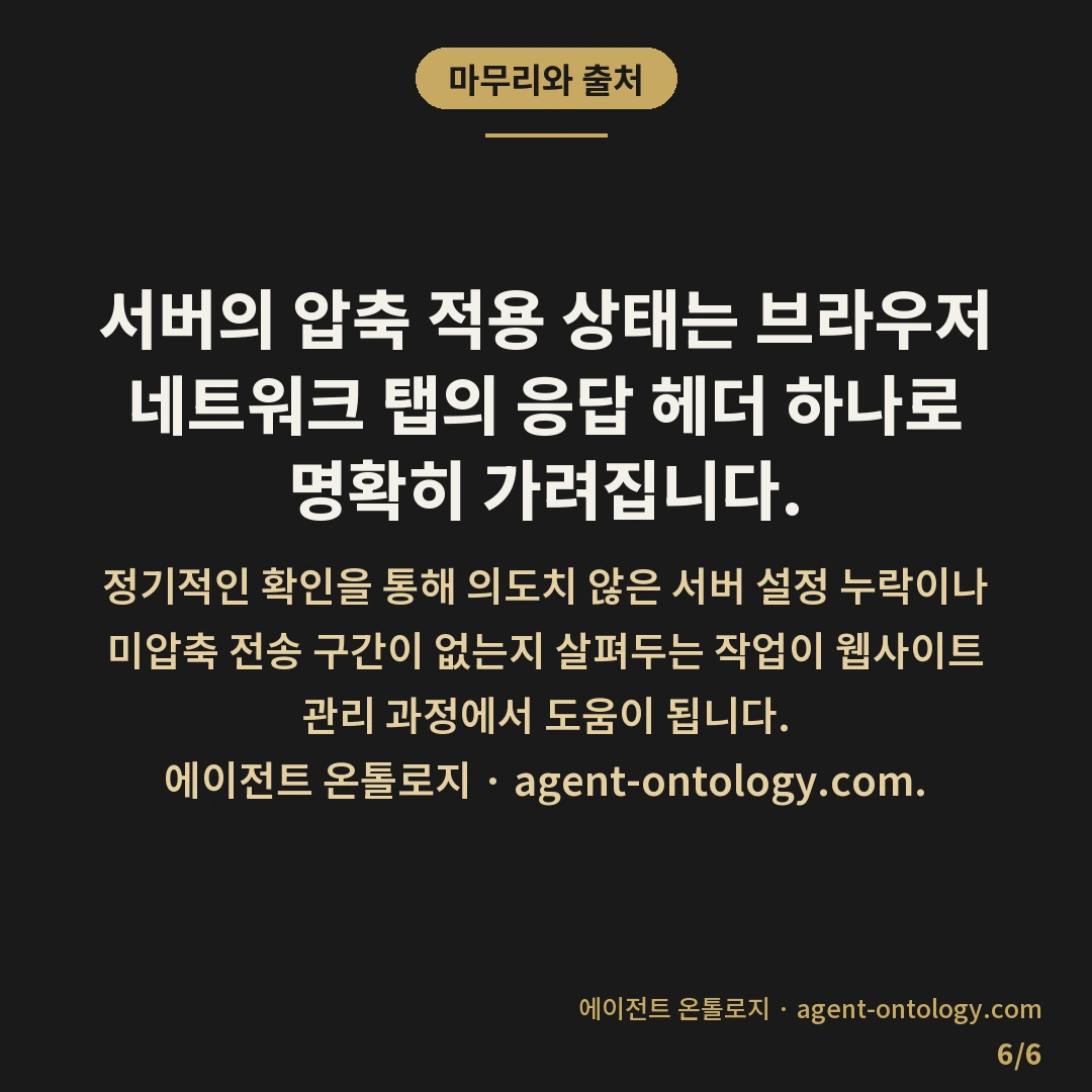압축 적용 확인하는 순서 — 마무리와 출처: 서버의 압축 적용 상태는 브라우저 네트워크 탭의 응답 헤더 하나로 명확히 가려집니다.