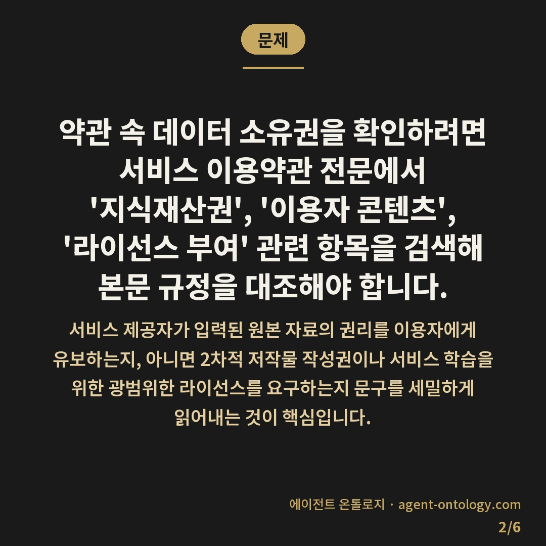 약관 속 데이터 소유권 확인하는 방법 — 문제: 약관 속 데이터 소유권을 확인하려면 서비스 이용약관 전문에서 '지식재산권', '이용자 콘텐츠', '라이선스 부여' 관련 항목을 검색해 본문 규정을 대조해야 합니다.