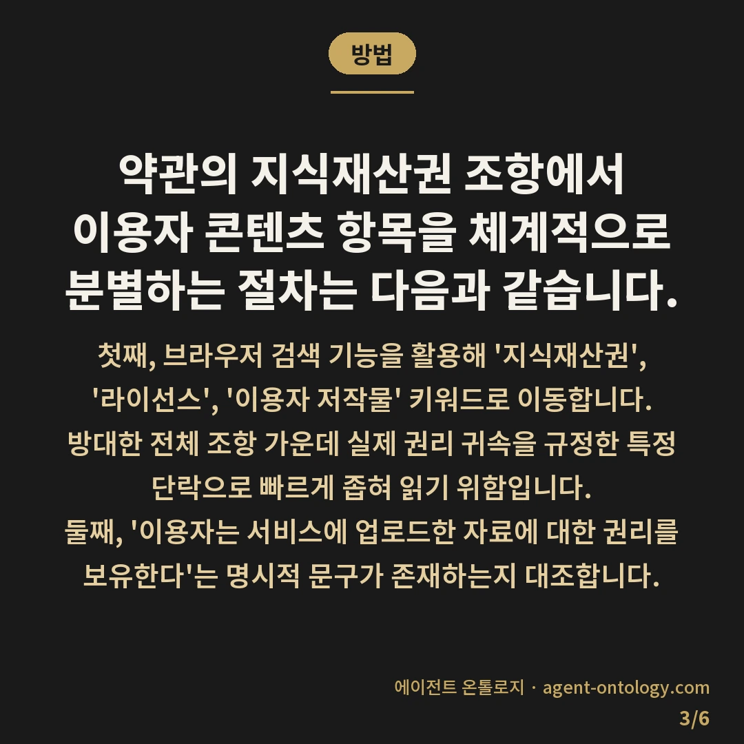 약관 속 데이터 소유권 확인하는 방법 — 방법: 약관의 지식재산권 조항에서 이용자 콘텐츠 항목을 체계적으로 분별하는 절차는 다음과 같습니다.