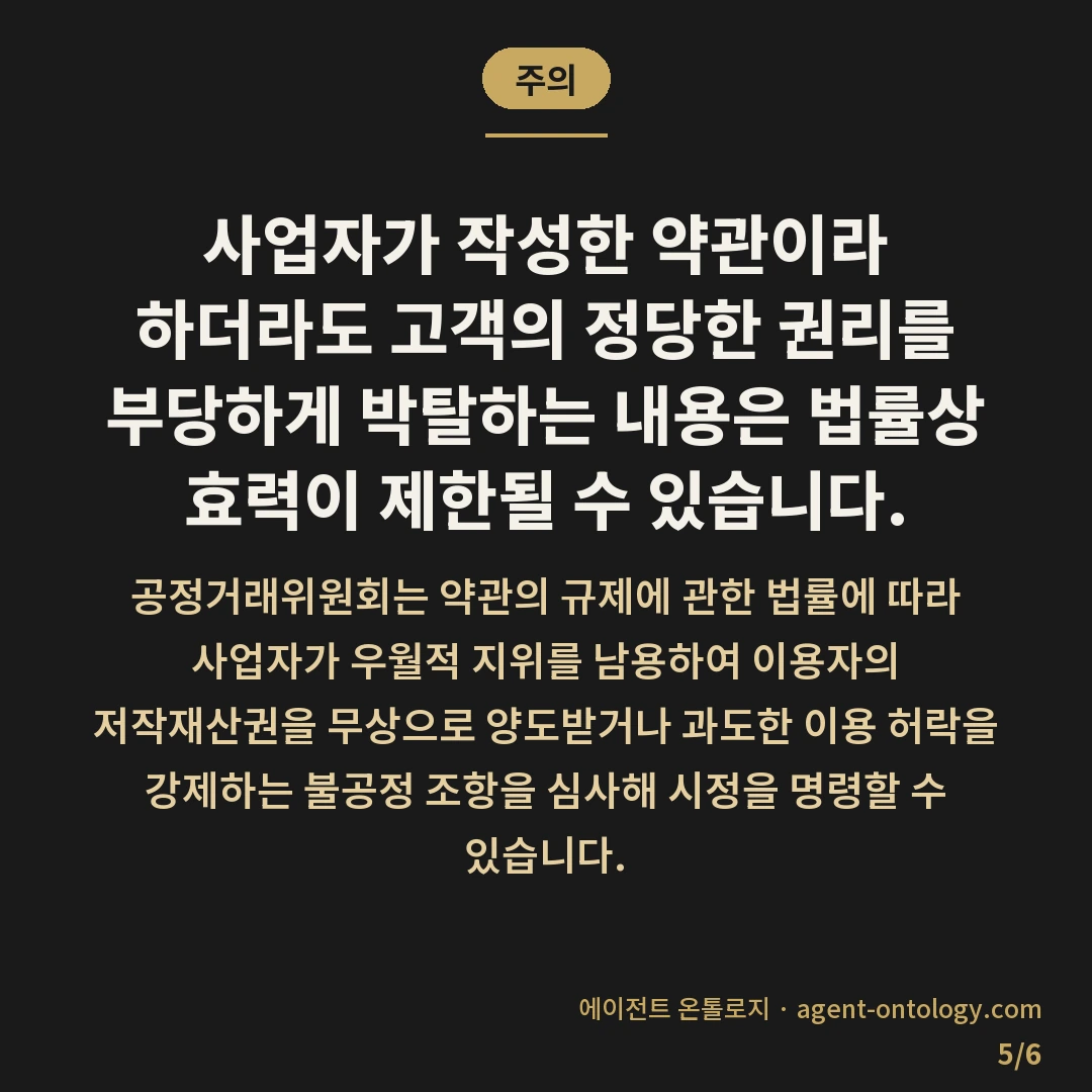 약관 속 데이터 소유권 확인하는 방법 — 주의: 사업자가 작성한 약관이라 하더라도 고객의 정당한 권리를 부당하게 박탈하는 내용은 법률상 효력이 제한될 수 있습니다.