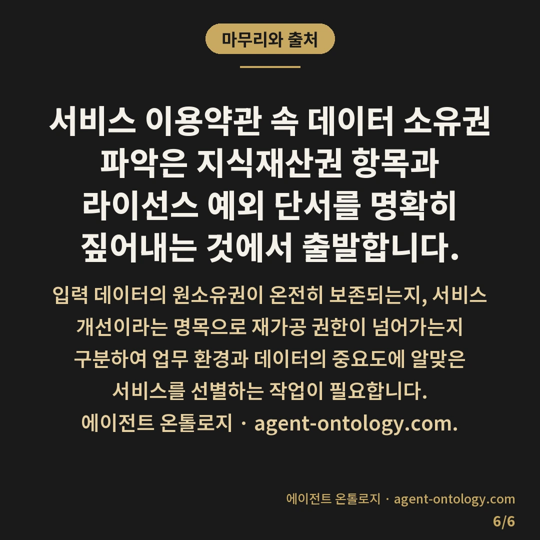 약관 속 데이터 소유권 확인하는 방법 — 마무리와 출처: 서비스 이용약관 속 데이터 소유권 파악은 지식재산권 항목과 라이선스 예외 단서를 명확히 짚어내는 것에서 출발합니다.