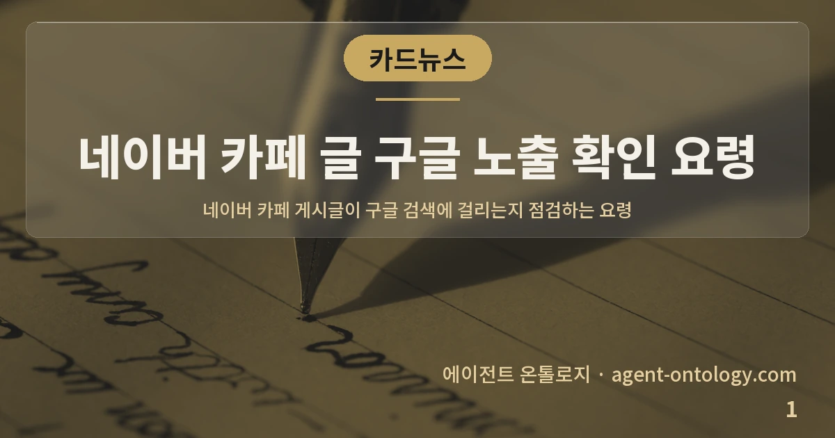 네이버 카페 글 구글 노출 확인 요령 — 표지: 네이버 카페 게시글이 구글 검색에 걸리는지 점검하는 요령