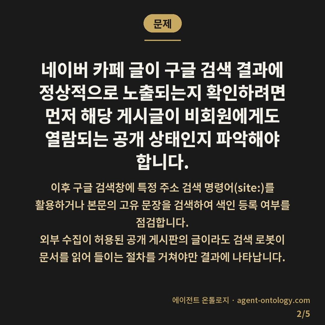 네이버 카페 글 구글 노출 확인 요령 — 문제: 네이버 카페 글이 구글 검색 결과에 정상적으로 노출되는지 확인하려면 먼저 해당 게시글이 비회원에게도 열람되는 공개 상태인지 파악해야 합니다.