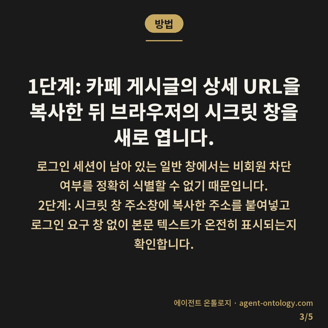 네이버 카페 글 구글 노출 확인 요령 — 방법: 1단계: 카페 게시글의 상세 URL을 복사한 뒤 브라우저의 시크릿 창을 새로 엽니다.