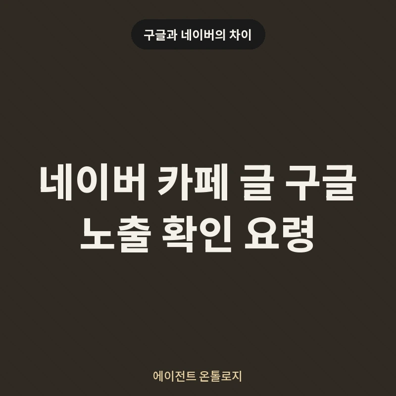 네이버 카페 글 구글 노출 확인 요령 안내 카드