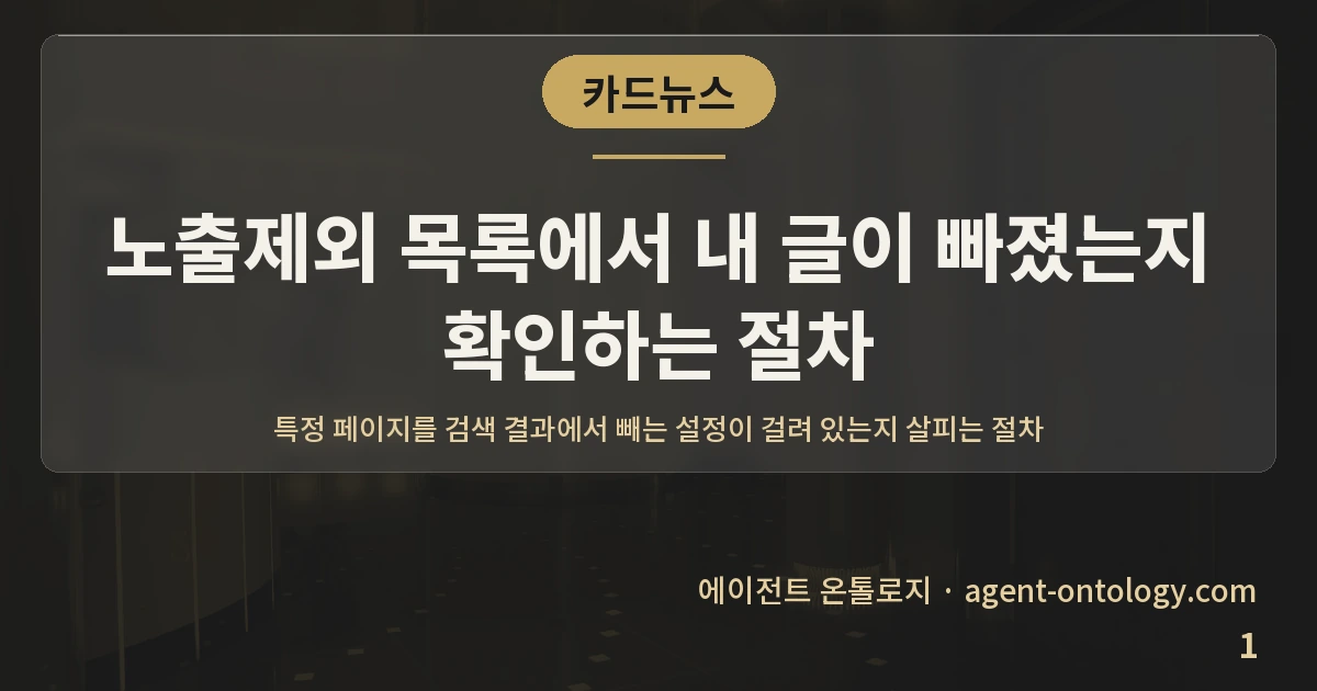 노출제외 목록에서 내 글이 빠졌는지 확인하는 절차 — 표지: 특정 페이지를 검색