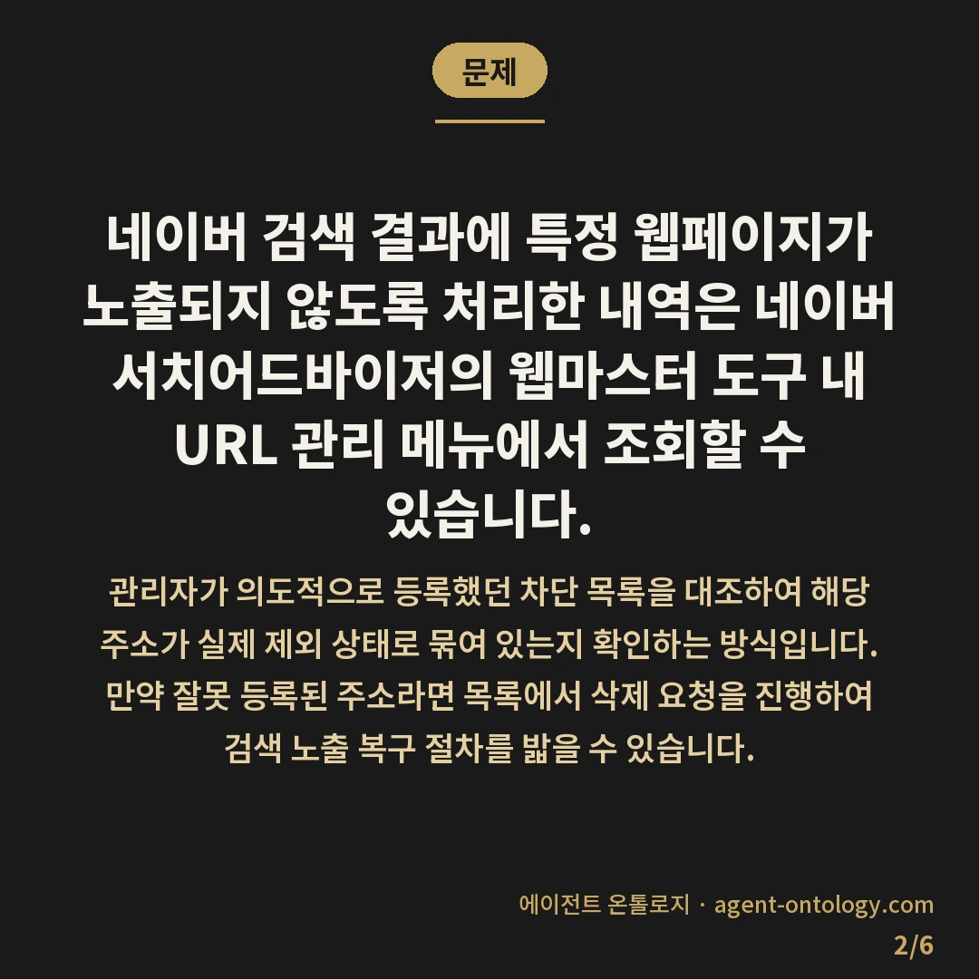 노출제외 목록에서 내 글이 빠졌는지 확인하는 절차 — 문제: 네이버 검색 결과에