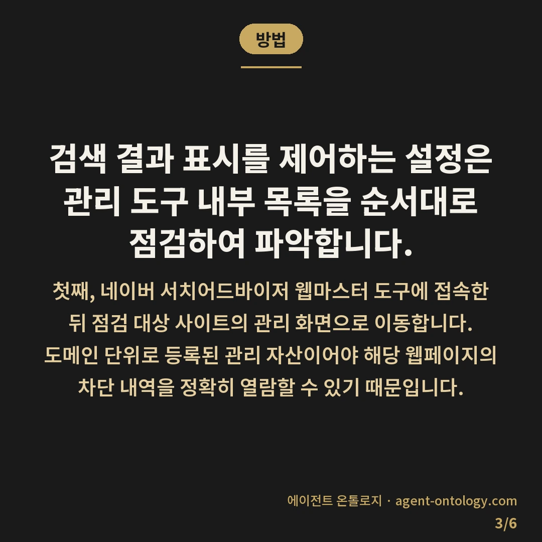 노출제외 목록에서 내 글이 빠졌는지 확인하는 절차 — 방법: 검색 결과 표시를
