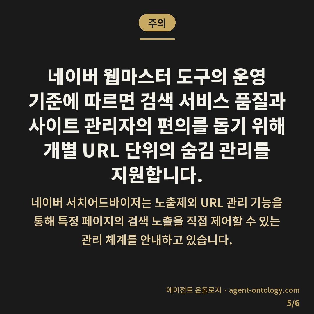 노출제외 목록에서 내 글이 빠졌는지 확인하는 절차 — 주의: 네이버 웹마스터
