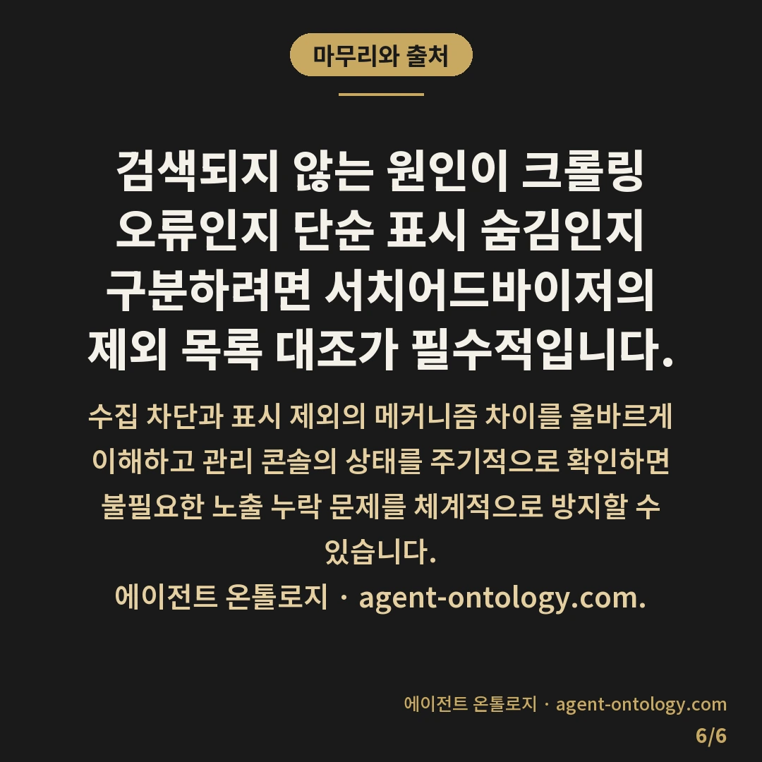 노출제외 목록에서 내 글이 빠졌는지 확인하는 절차 — 마무리와 출처: 검색되지